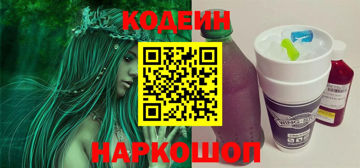 Кодеин Purple Drank  Вход с VPN  Кушва 