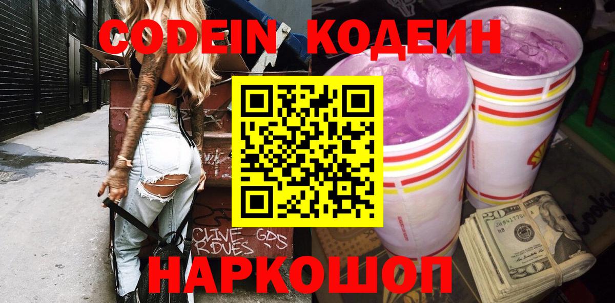 Codein напиток Lean (лин) Кушва